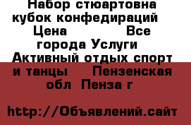 Набор стюартовна кубок конфедираций. › Цена ­ 22 300 - Все города Услуги » Активный отдых,спорт и танцы   . Пензенская обл.,Пенза г.